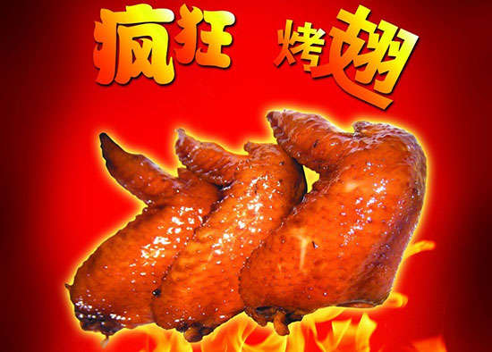 光泽疯狂烤翅